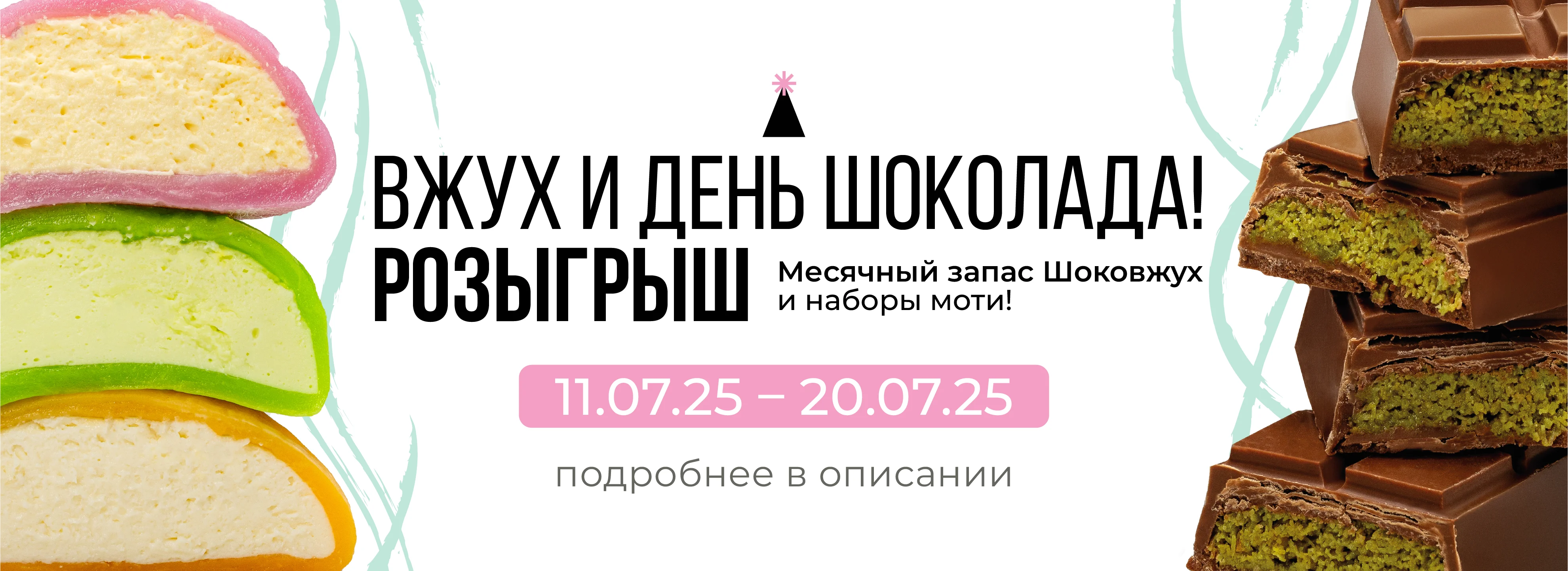 День шоколада