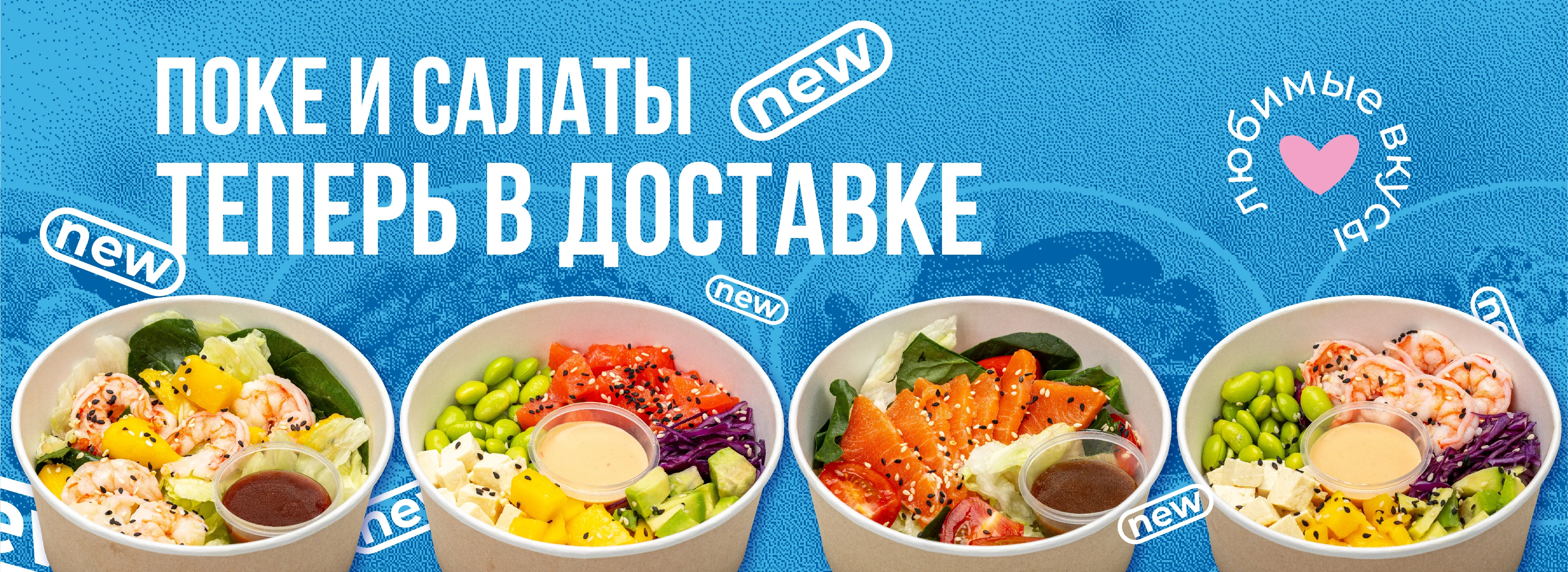 салаты и поке