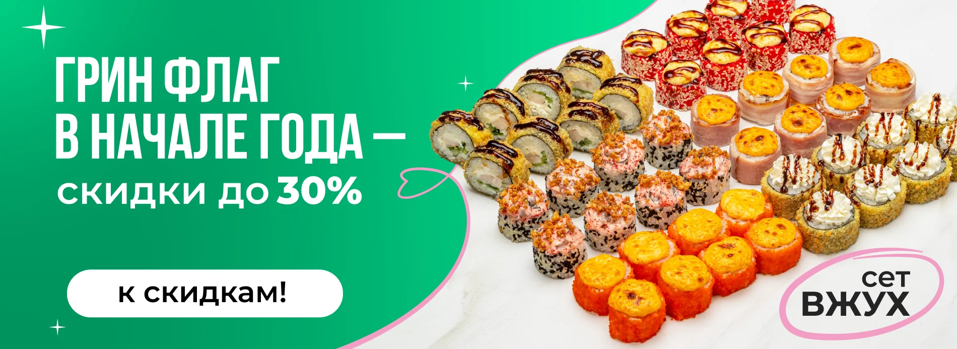 Акционные сеты