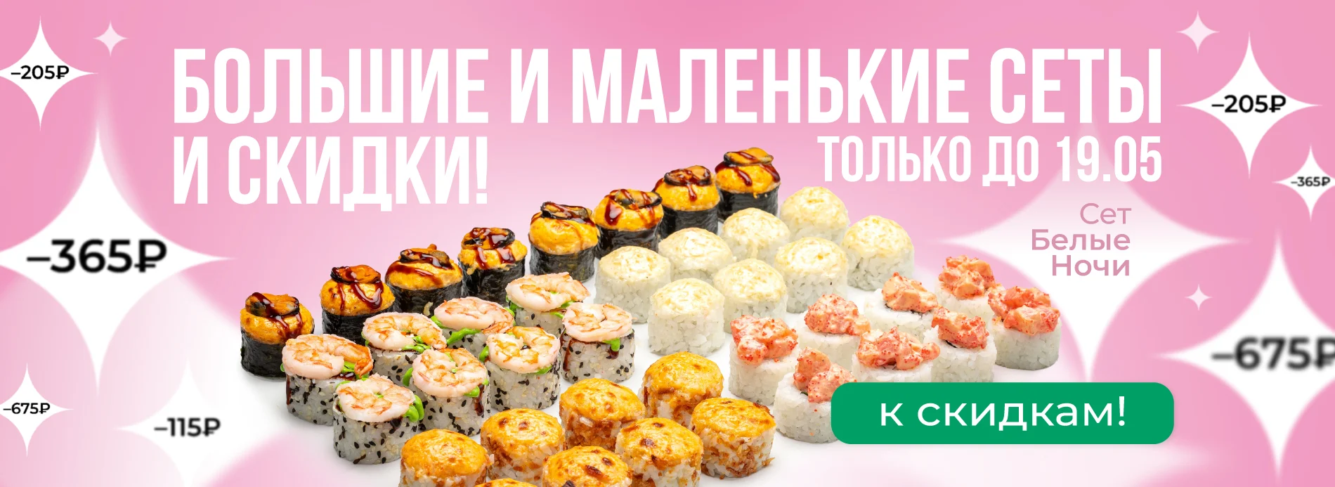 акционные сеты