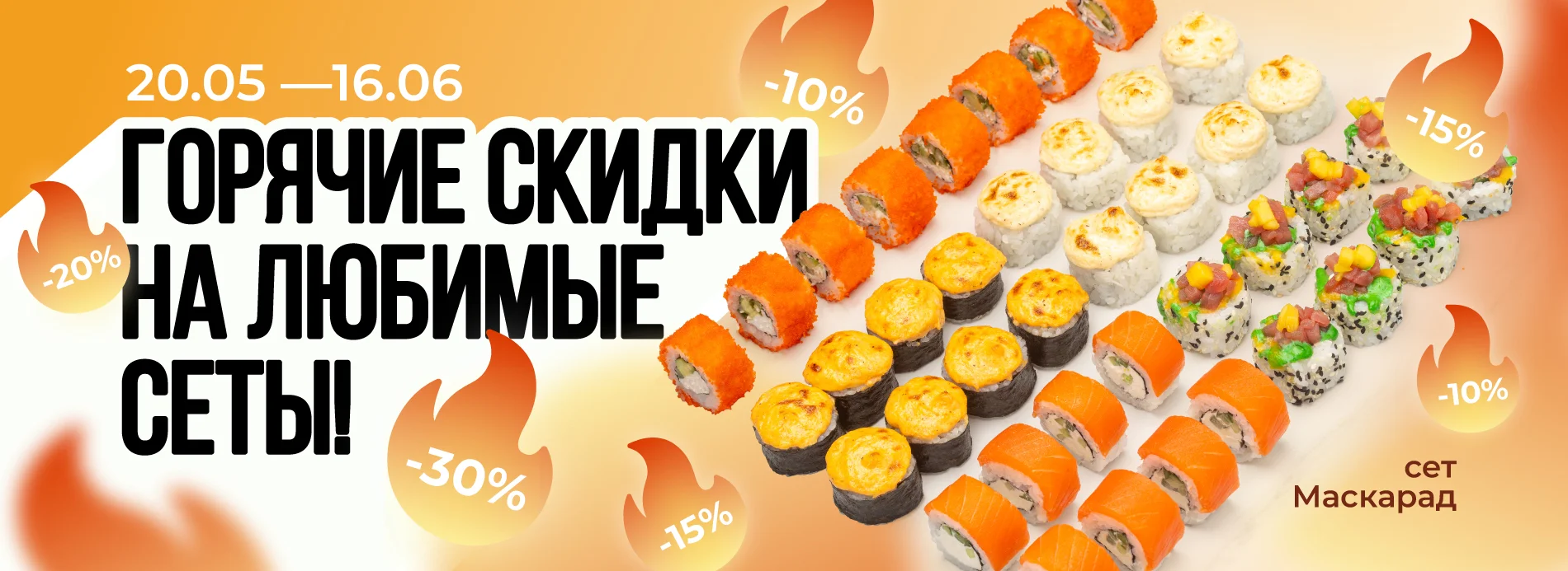 Акционные сеты