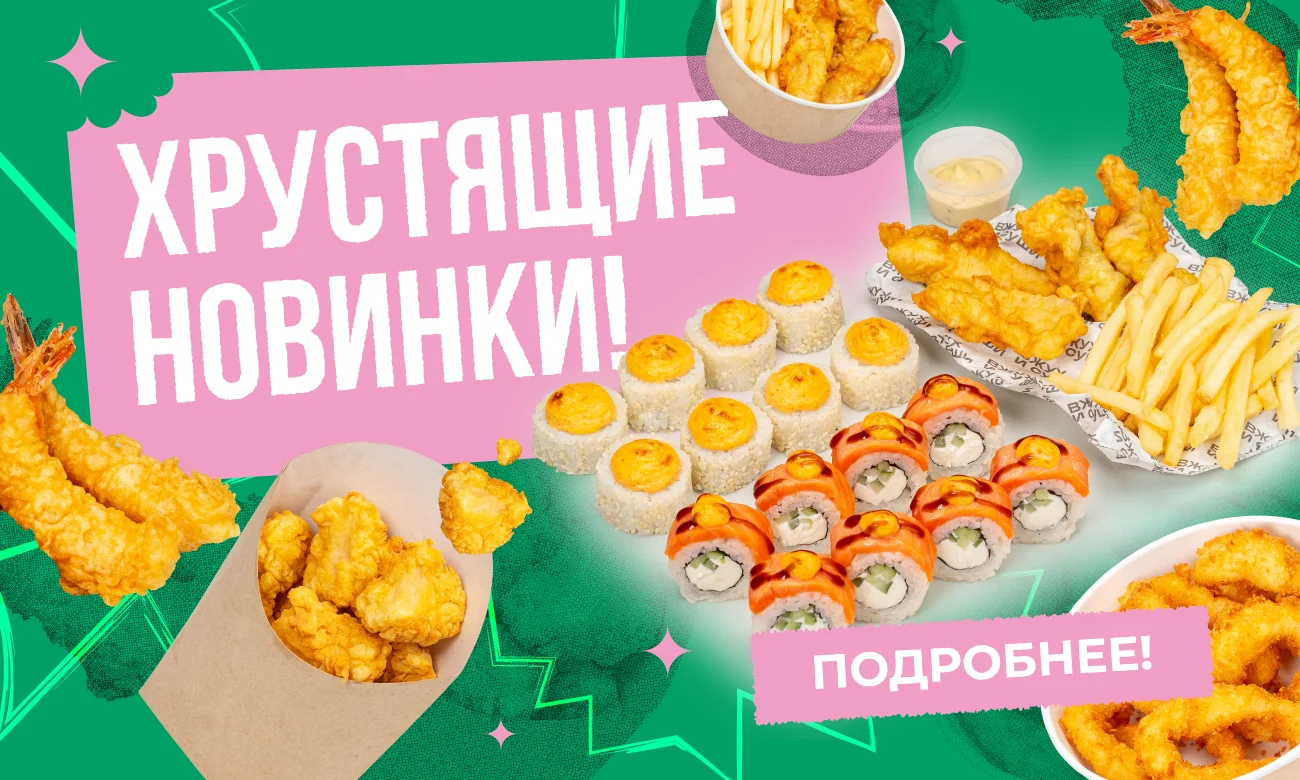 хрустящие новинки