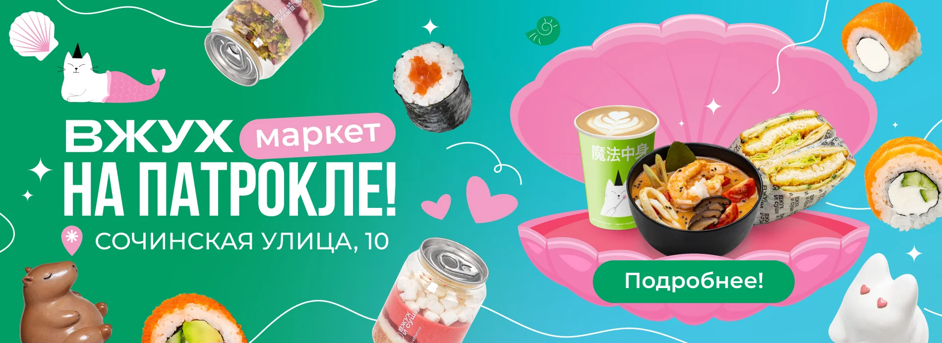 маркет на сочинской
