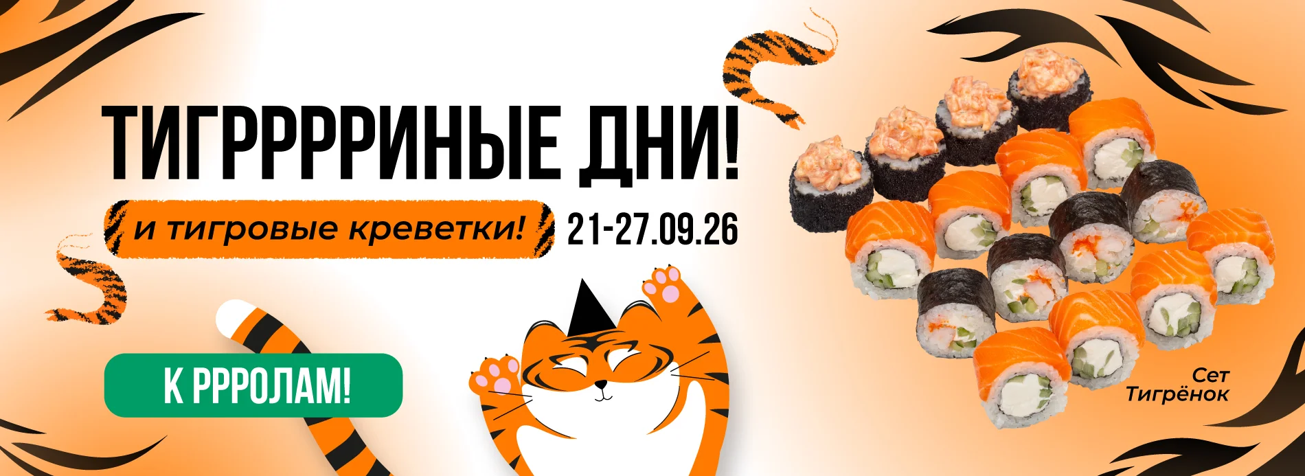 день тигра