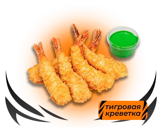 Креветки криспи с соусом васаби