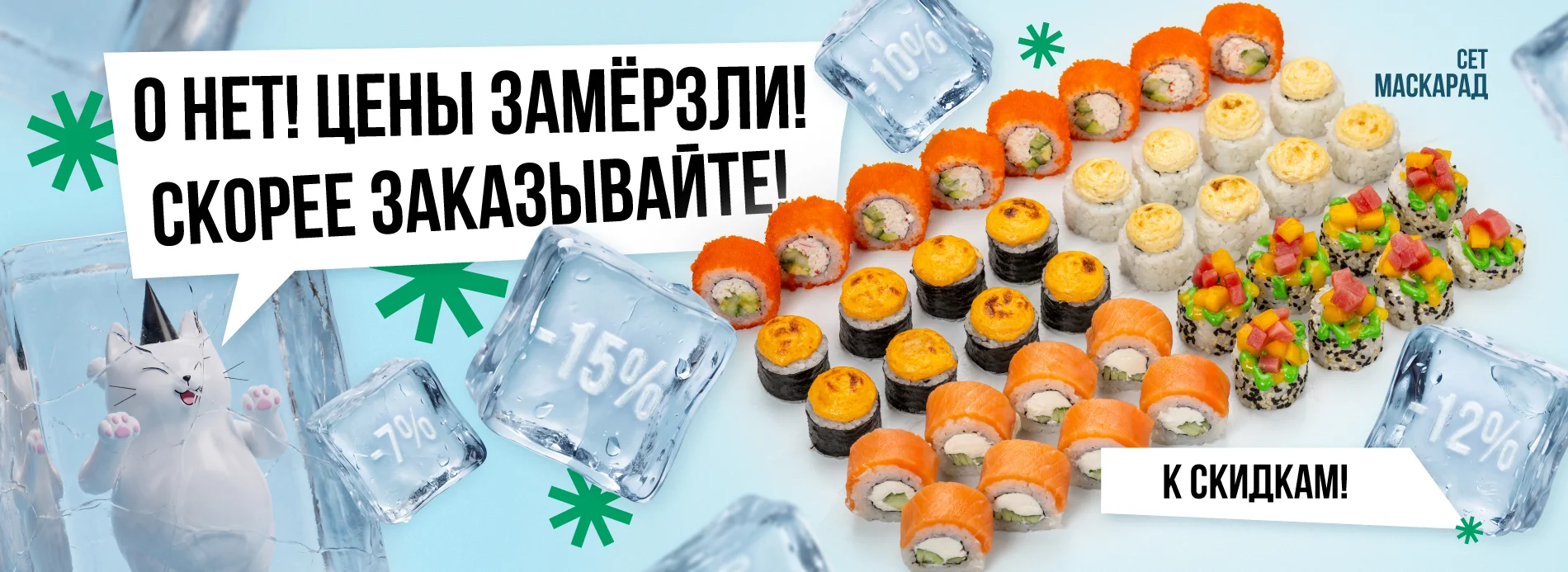 акционные сеты