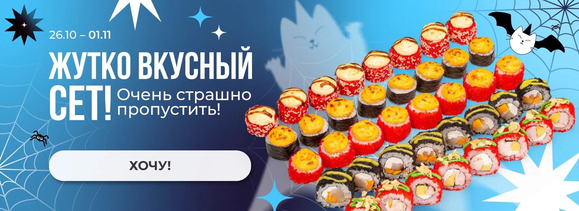 Жутко-вкусный сет